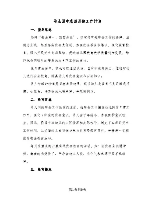 幼儿园中班四月份工作计划(4篇)