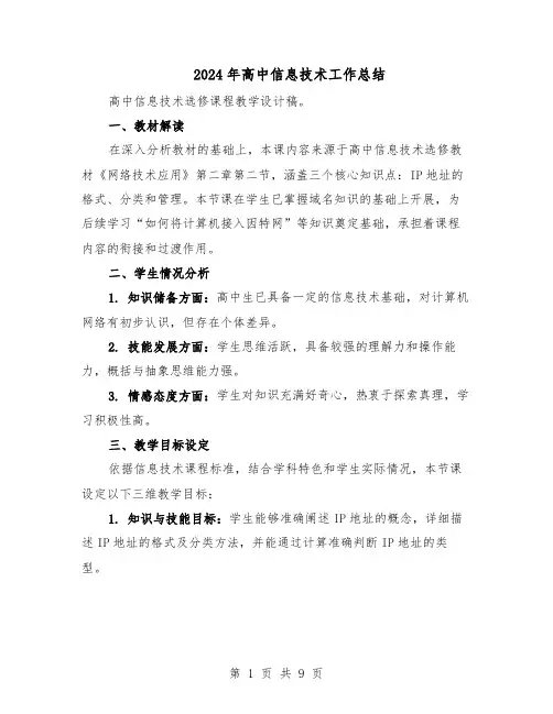 2024年高中信息技术工作总结（5篇）
