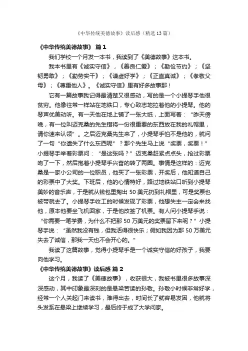 《中华传统美德故事》读后感（精选13篇）