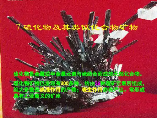 硫化物及其类似化合物矿物大类