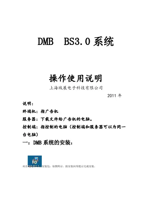 DMB BS3 0电子显示屏系统操作说明要点