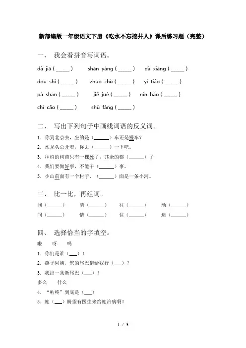 新部编版一年级语文下册《吃水不忘挖井人》课后练习题(完整)