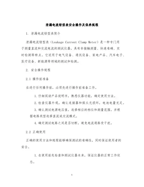 泄漏电流钳型表安全操作及保养规程