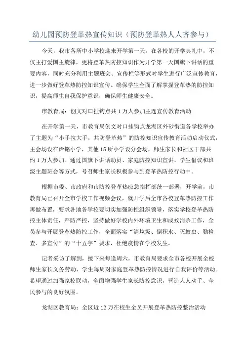 幼儿园预防登革热宣传知识(预防登革热人人齐参与)