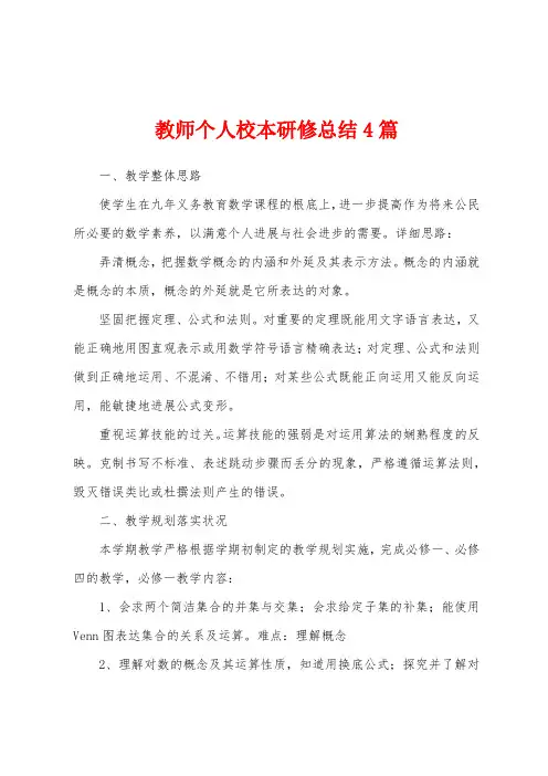 教师个人校本研修总结4篇