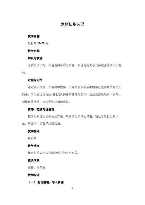 人教版小学数学二年级上册《角的初步认识》教案