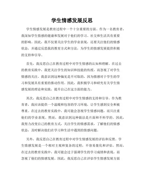 学生情感发展反思