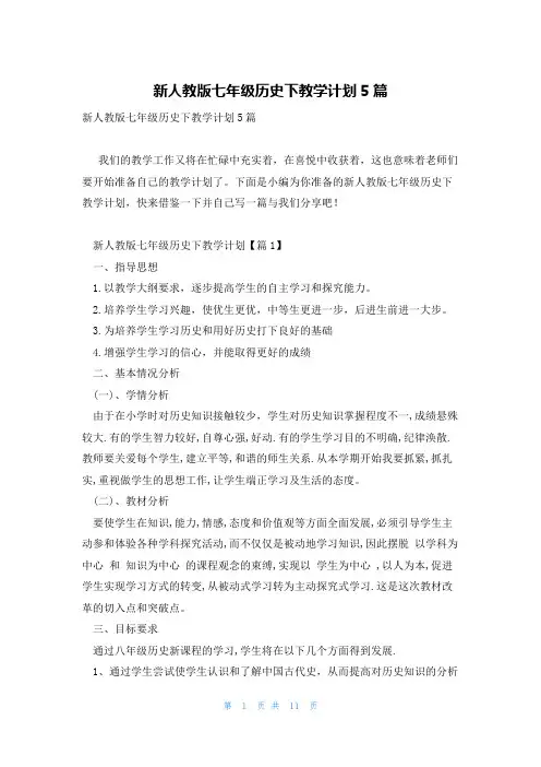 新人教版七年级历史下教学计划5篇