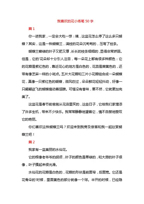 我喜欢的花小练笔50字