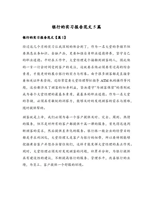银行的实习报告范文5篇