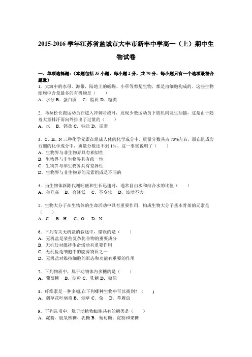 江苏省盐城市大丰市新丰中学2015-2016学年高一上学期期中生物试卷 含解析