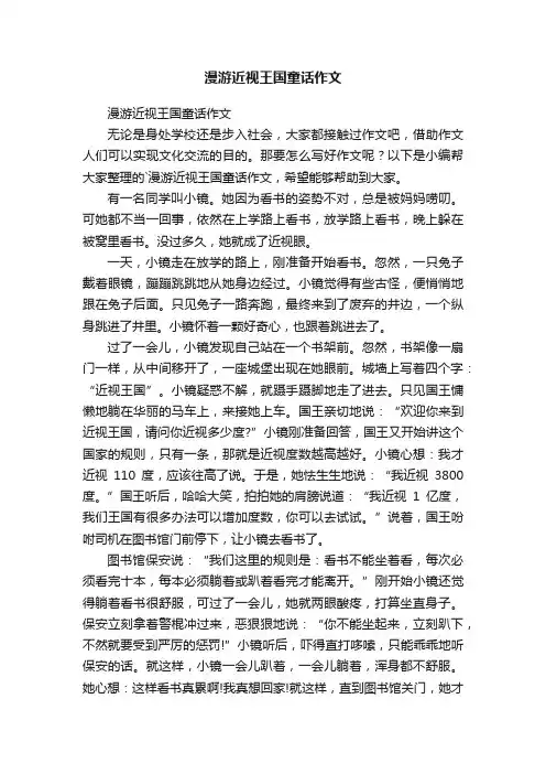 漫游近视王国童话作文