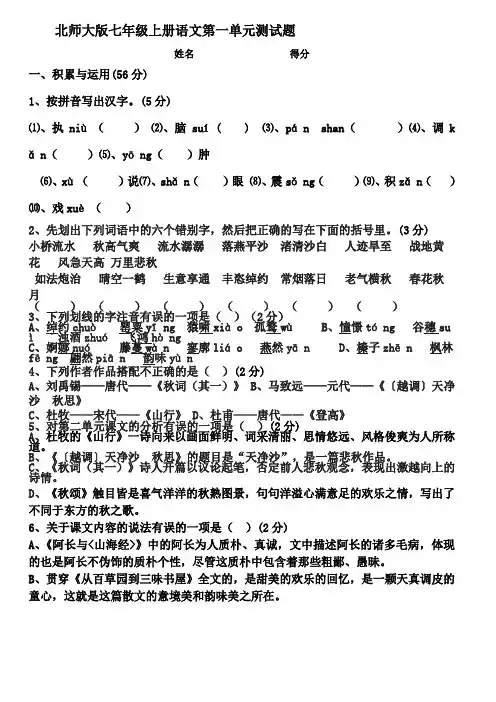 北师大版七年级上册语文第一单元测试题