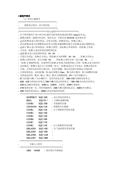 6位LED时钟设计的源程序清单