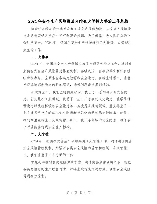 2024年安全生产风险隐患大排查大管控大整治工作总结（2篇）