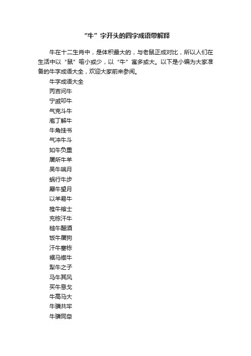 “牛”字开头的四字成语带解释