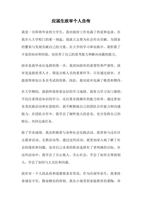应届生政审个人自传
