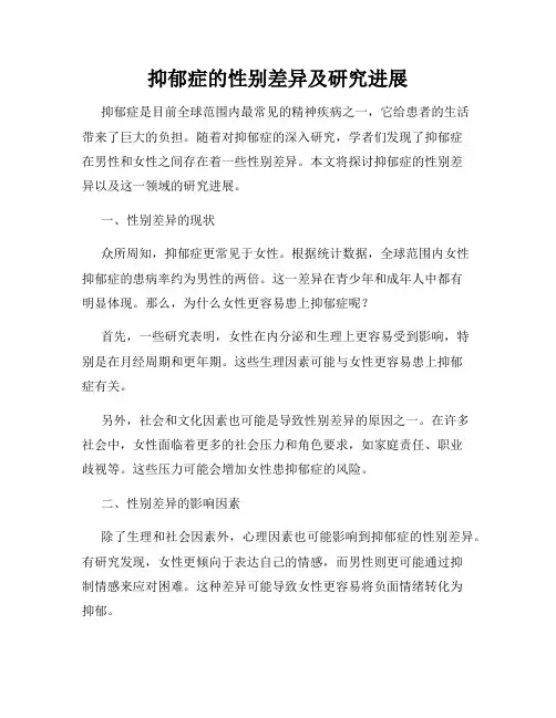 抑郁症的性别差异及研究进展