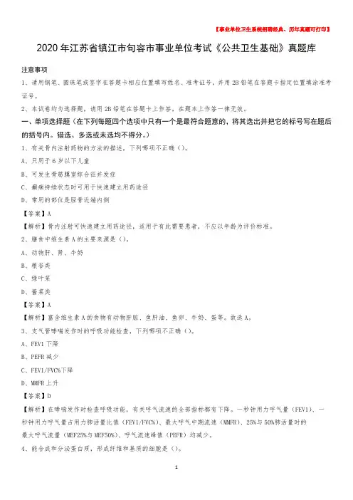 2020年江苏省镇江市句容市事业单位考试《公共卫生基础》真题库