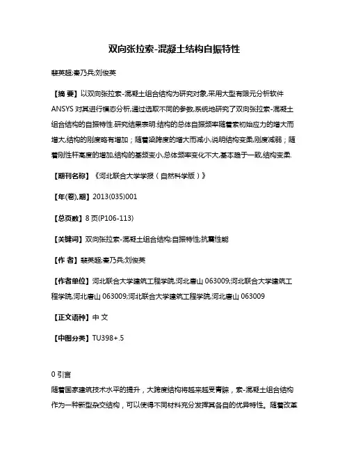 双向张拉索-混凝土结构自振特性