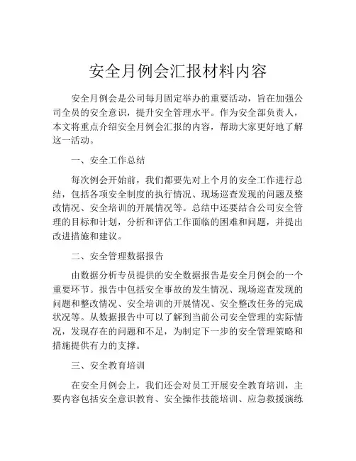 安全月例会汇报材料内容