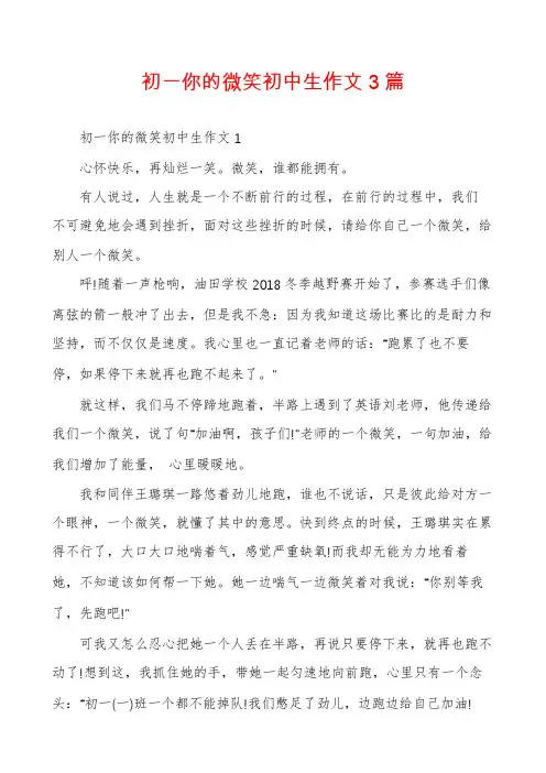 初一你的微笑初中生作文3篇