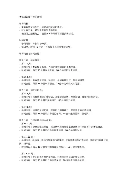 英语口语提升学习计划
