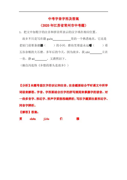 中考字音字形及答案(2020年江苏省常州市中考题)