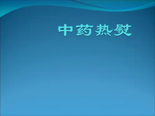 4中药热熨