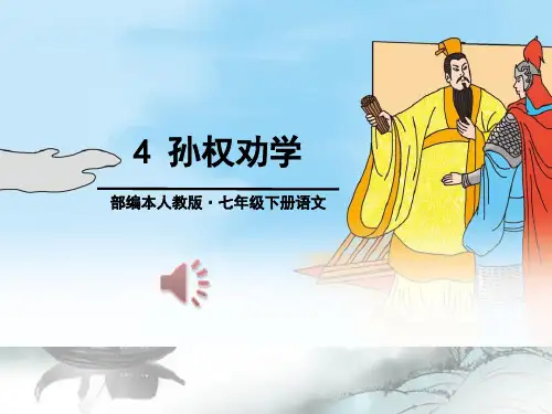 《孙权劝学》PPT演示课件
