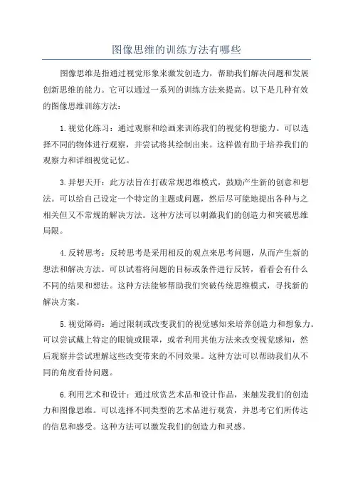 图像思维的训练方法有哪些