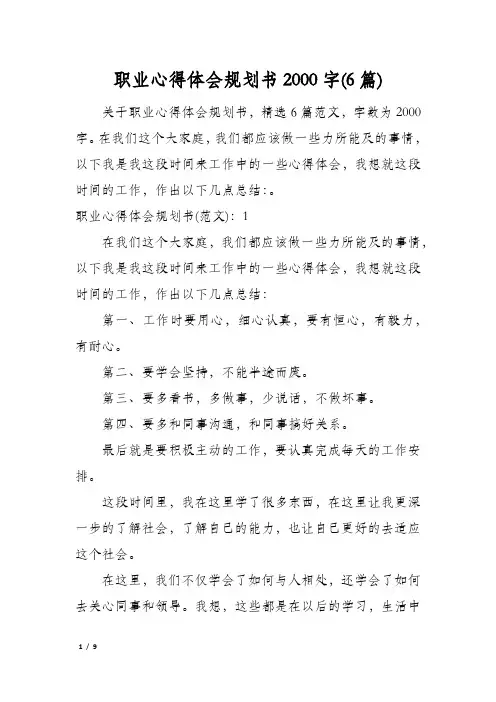 职业心得体会规划书2000字(6篇)