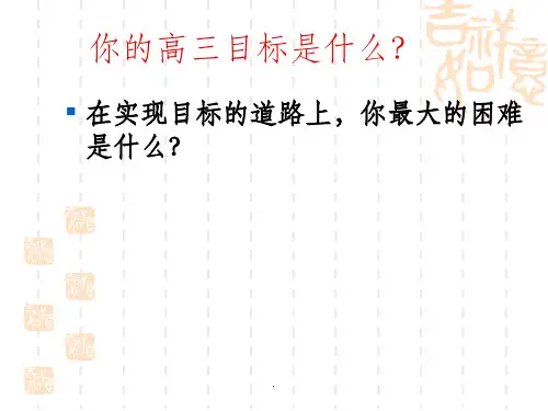 高三心态调整主题班会ppt课件
