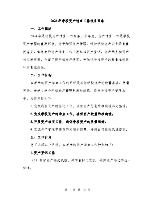 2024年学校资产清查工作报告范本(三篇)