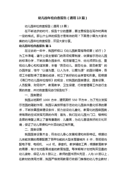 幼儿园年检自查报告（通用13篇）