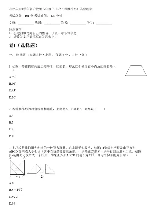 2023~2024学年新沪教版八年级下《22.5 等腰梯形》高频题集