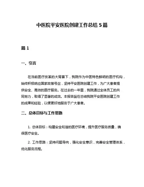 中医院平安医院创建工作总结5篇