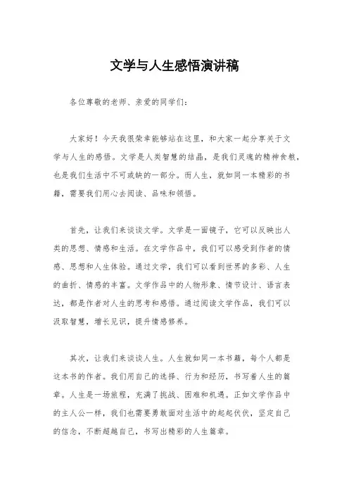 文学与人生感悟演讲稿