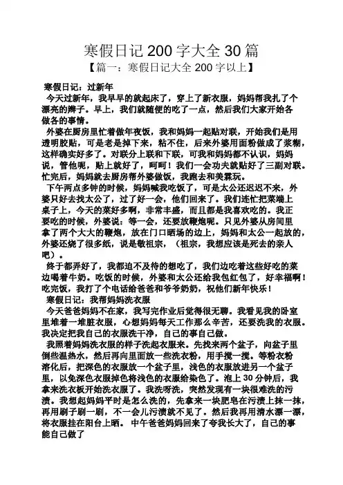 寒假作业之寒假日记200字大全30篇