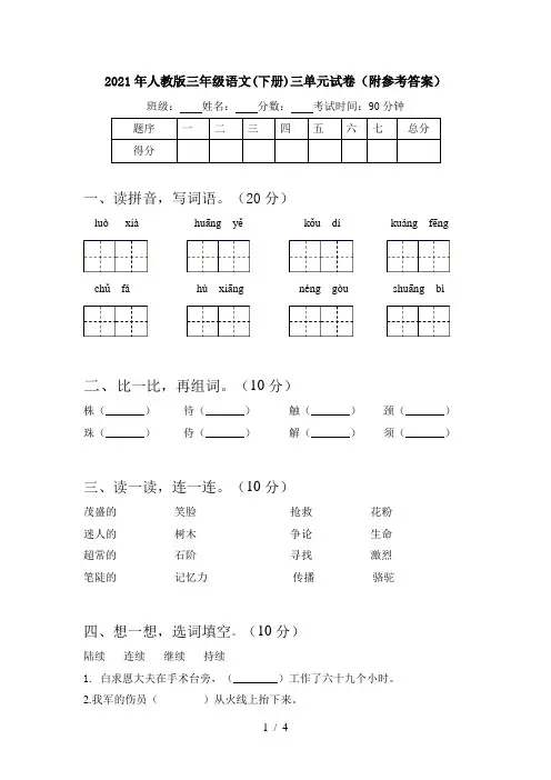 2021年人教版三年级语文(下册)三单元试卷(附参考答案)