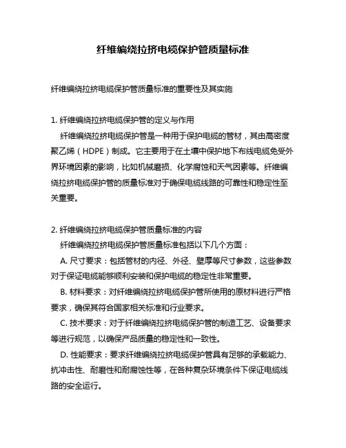 纤维编绕拉挤电缆保护管质量标准