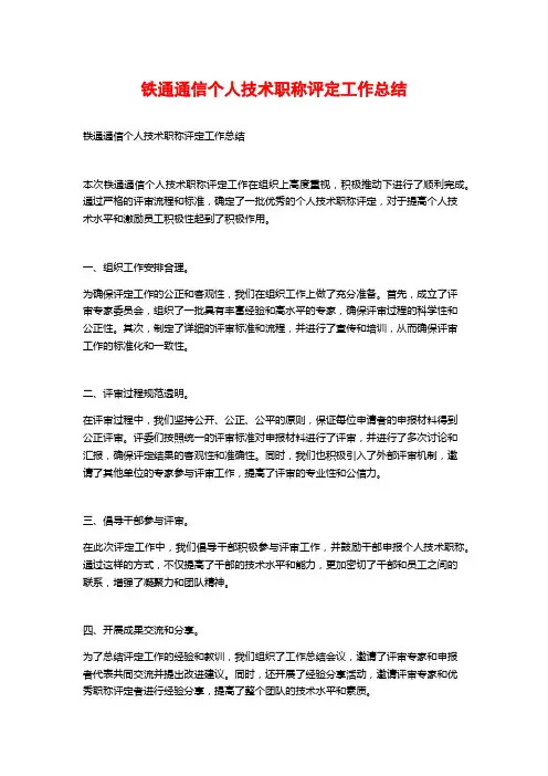 铁通通信个人技术职称评定工作总结