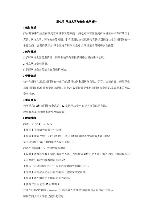 中学信息技术第七节 网络文明与安全 教学设计 (2)