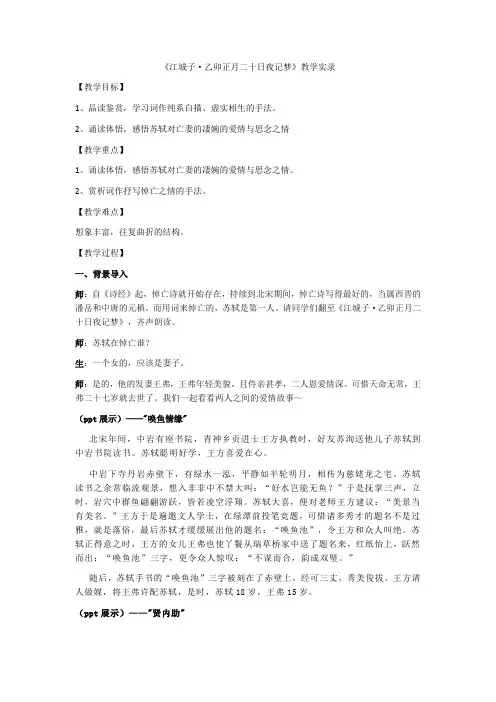 《江城子乙卯正月二十日夜记梦》教学实录高中语文选择性必修上册