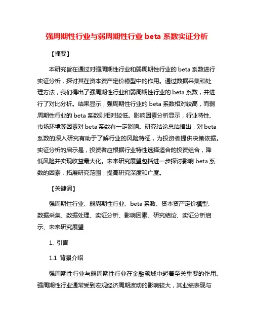 强周期性行业与弱周期性行业beta系数实证分析