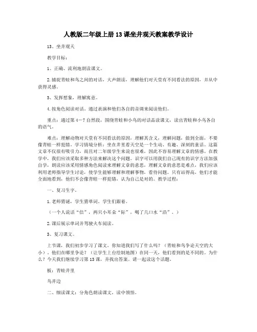 人教版二年级上册13课坐井观天教案教学设计