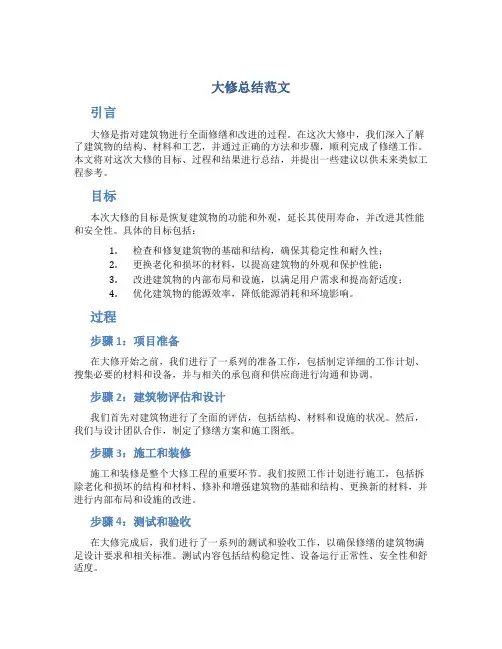 大修总结范文