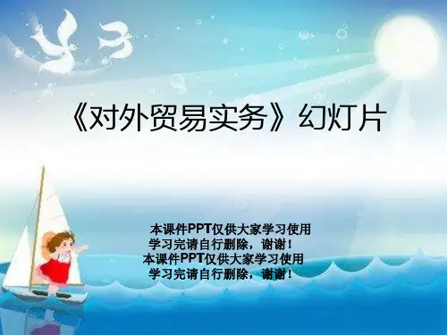 《对外贸易实务》幻灯片