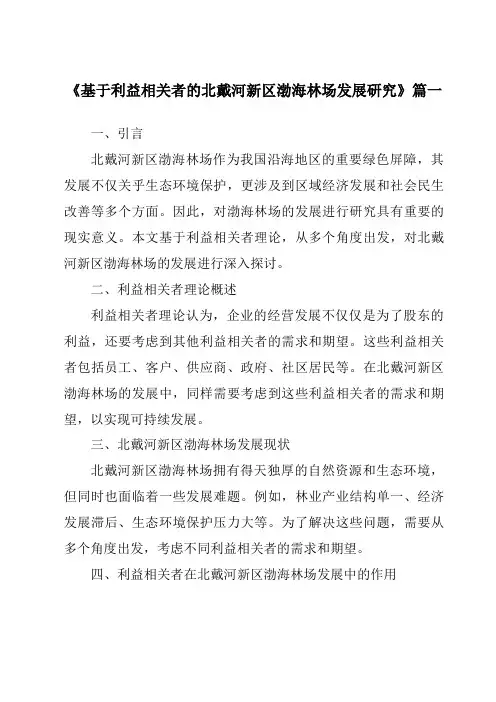 《2024年基于利益相关者的北戴河新区渤海林场发展研究》范文