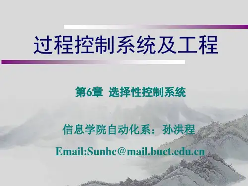 过程控制工程(孙洪程版)第六章 选择性控制系统